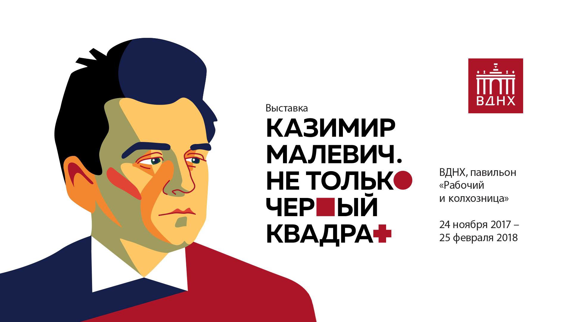 Казимир Малевич. Не только “Черный квадрат” (Москва)