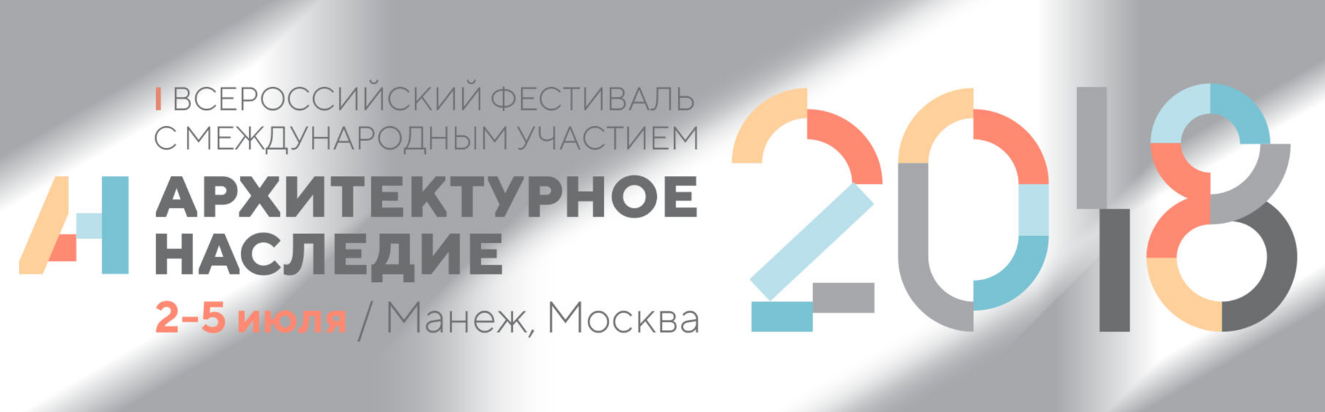 Всероссийский фестиваль с международным участием «Архитектурное наследие» (Москва)