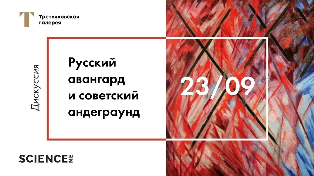 Кабаков/Ларионов. Русский авангард и советский андеграунд (Москва)