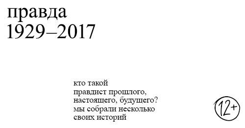 Правда 1929-2017