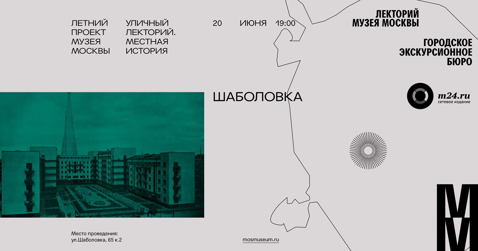 «Уличный Лекторий. Местная история» лекция №2: Шаболовка (Москва)